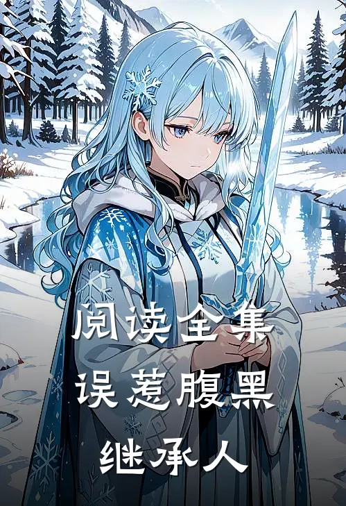 阅读全集误惹腹黑继承人
