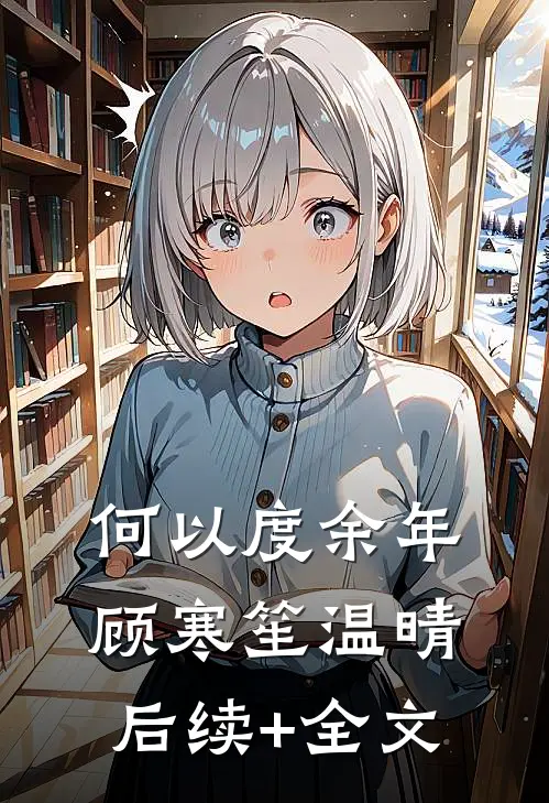 何以度余年顾寒笙温晴后续+全文