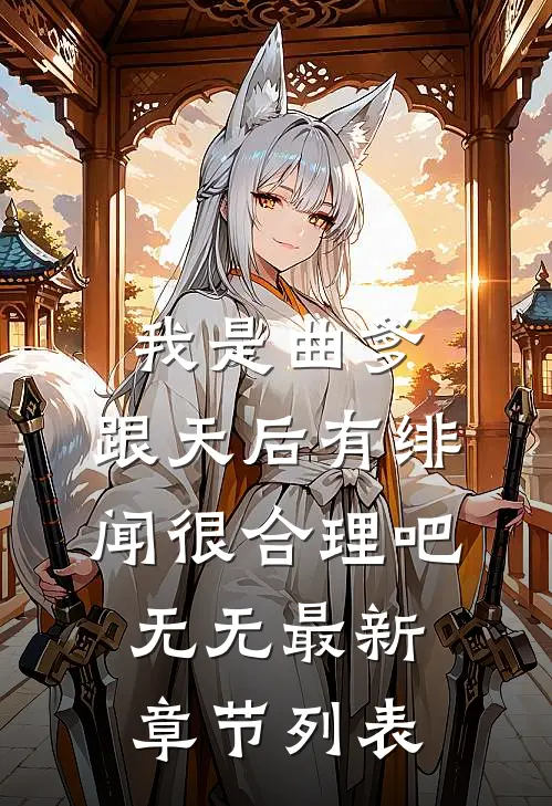 我是曲爹，跟天后有绯闻很合理吧无无最新章节列表