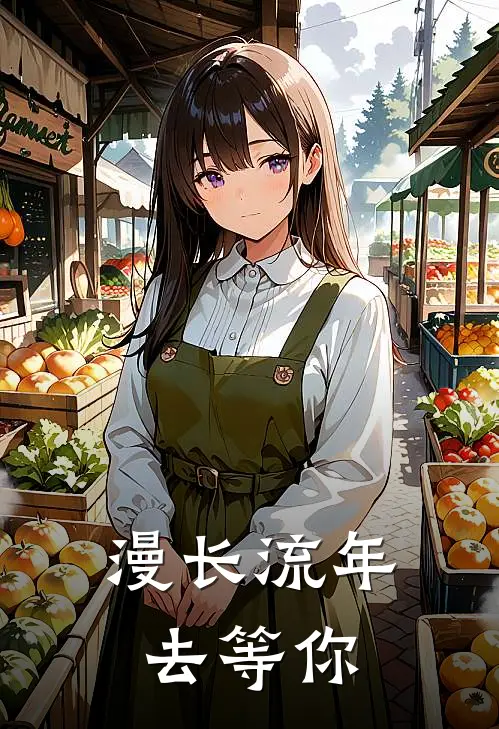 漫长流年去等你