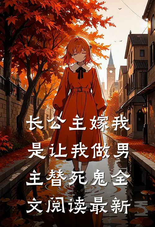 长公主嫁我，是让我做男主替死鬼全文阅读最新