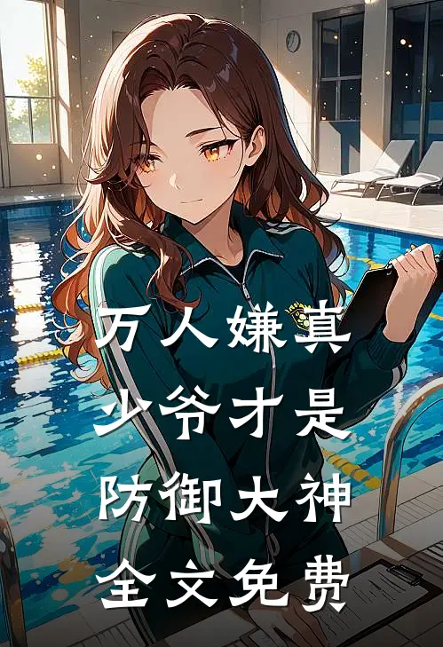 万人嫌真少爷才是防御大神全文免费