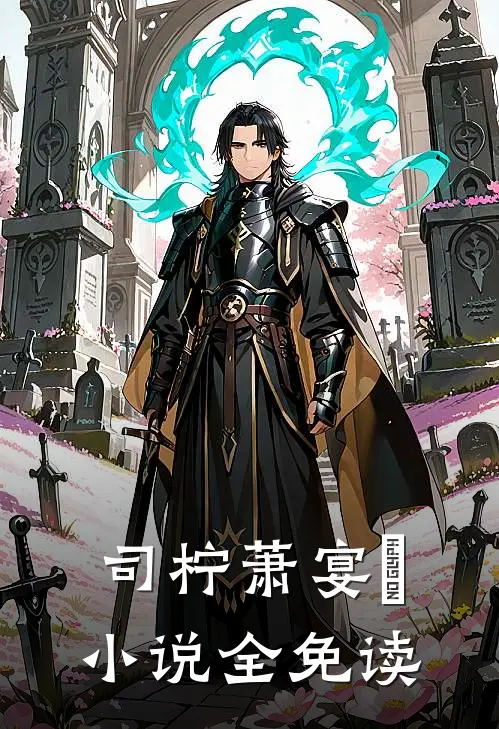 司柠萧宴璟小说全免读