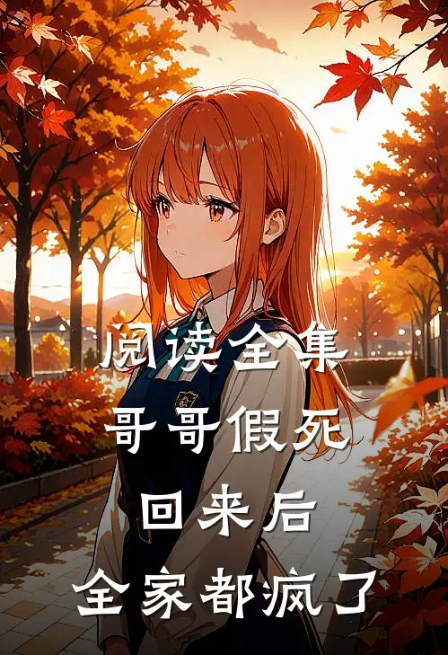 阅读全集哥哥假死回来后，全家都疯了