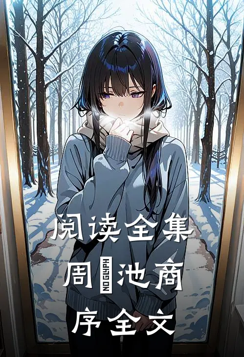阅读全集周璟池商序全文