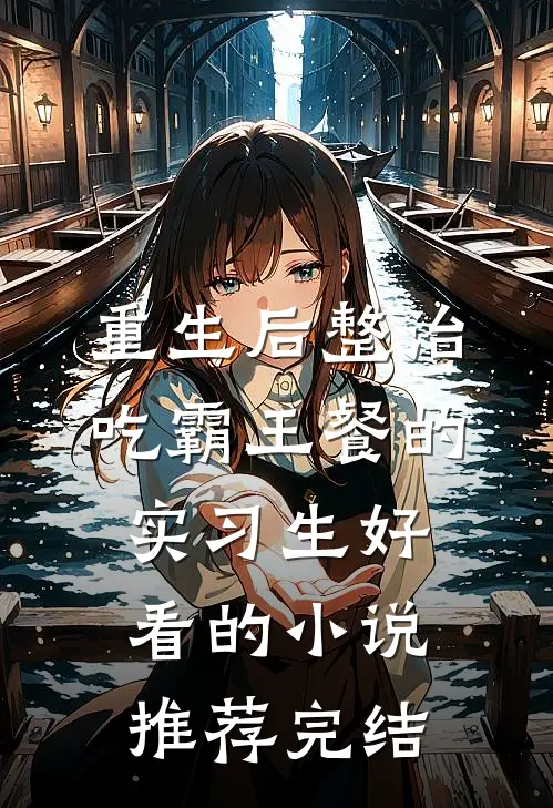 重生后整治吃霸王餐的实习生好看的小说推荐完结