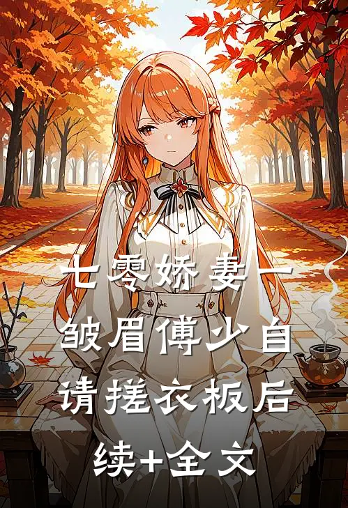 七零娇妻一皱眉傅少自请搓衣板后续+全文