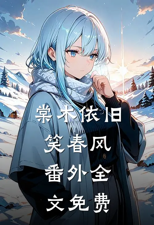 棠木依旧笑春风： 番外全文免费