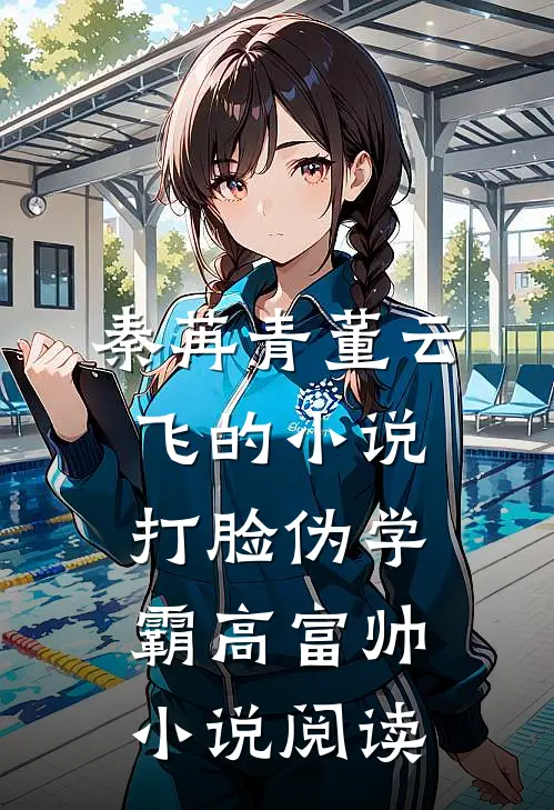 秦苒青董云飞的小说打脸伪学霸高富帅小说阅读