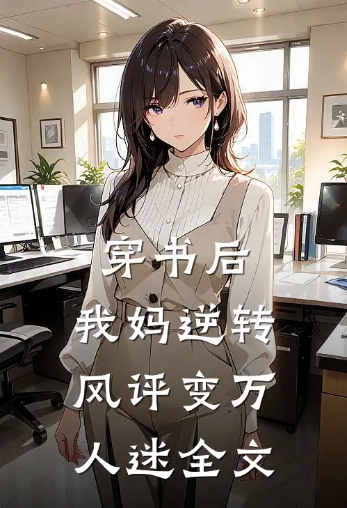 穿书后，我妈逆转风评变万人迷全文