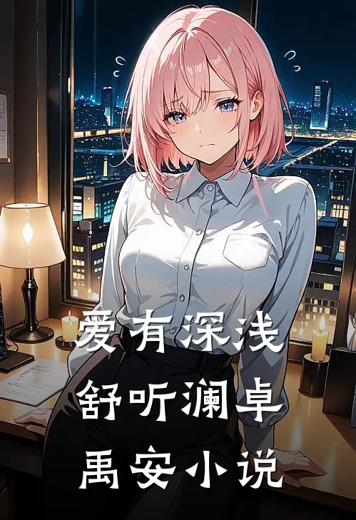 爱有深浅舒听澜卓禹安小说