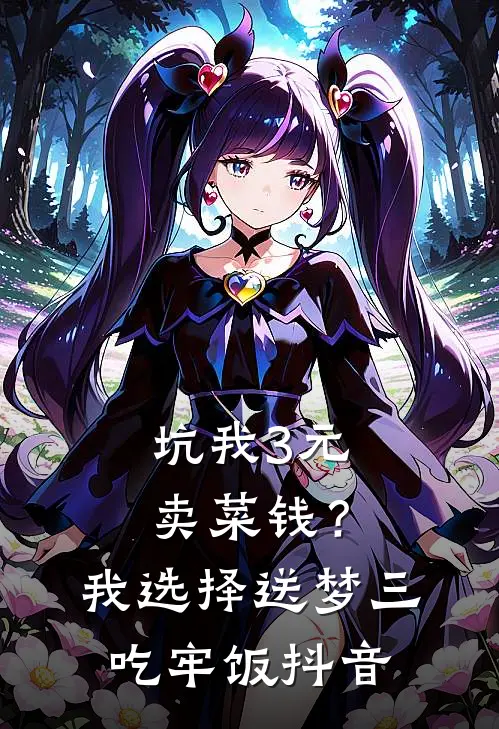 坑我3元卖菜钱？我选择送梦三吃牢饭抖音
