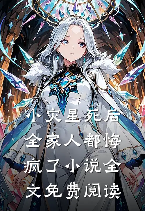 小灾星死后，全家人都悔疯了小说全文免费阅读