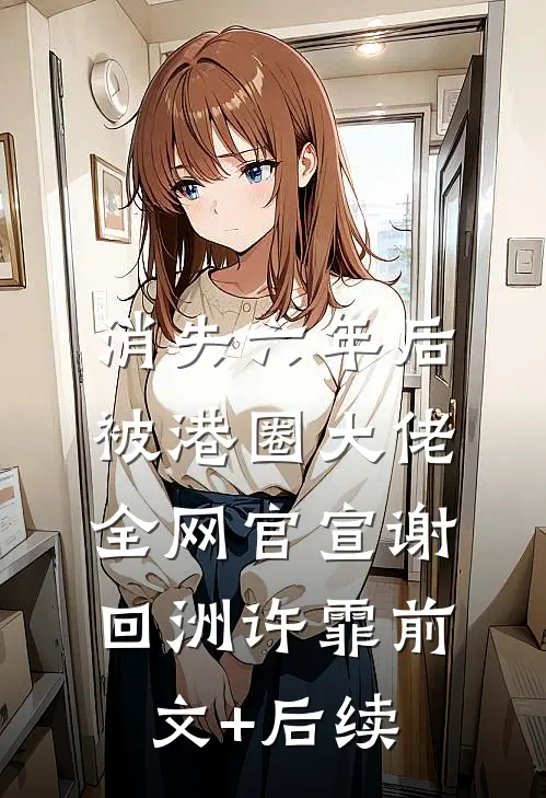 消失六年后，被港圈大佬全网官宣谢回洲许霏前文+后续