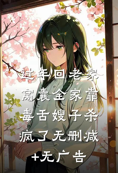 过年回老家，窝囊全家靠毒舌嫂子杀疯了无删减+无广告