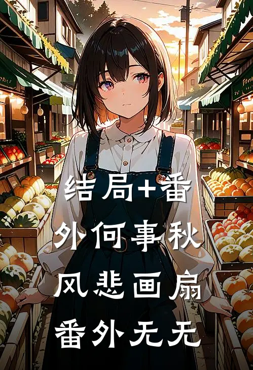 结局+番外何事秋风悲画扇：番外 无无