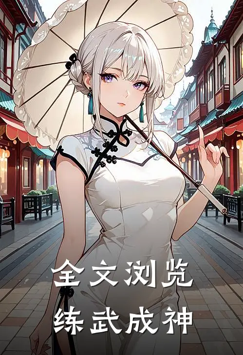 全文浏览练武成神