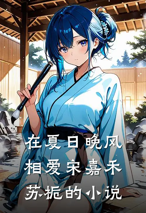 在夏日晚风相爱宋嘉禾苏栀的小说