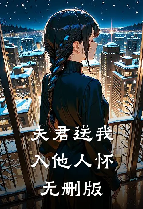 夫君送我入他人怀无删版