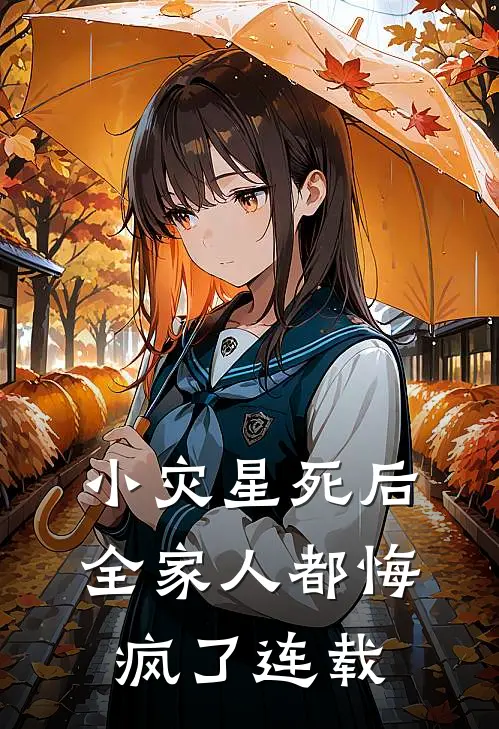 小灾星死后，全家人都悔疯了连载