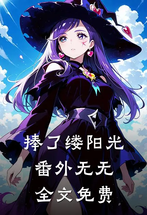 捧了缕阳光： 番外无无全文免费