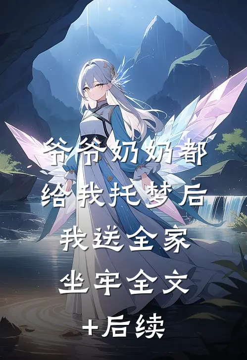 爷爷奶奶都给我托梦后，我送全家坐牢全文+后续