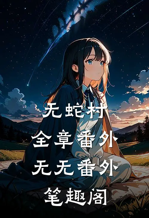无蛇村：全章 番外：无无番外笔趣阁
