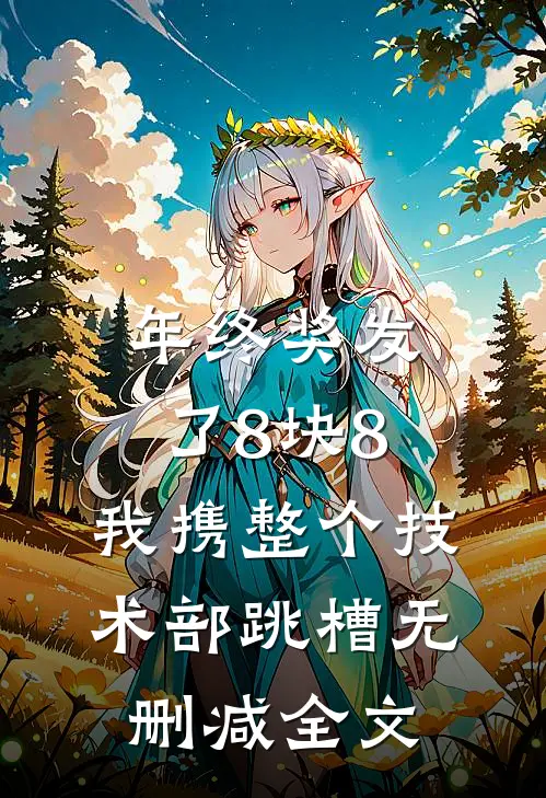 年终奖发了8块8，我携整个技术部跳槽无删减全文
