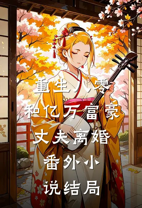 重生八零，和亿万富豪丈夫离婚：  番外小说结局