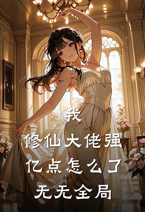 我,修仙大佬强亿点怎么了：  无无全局