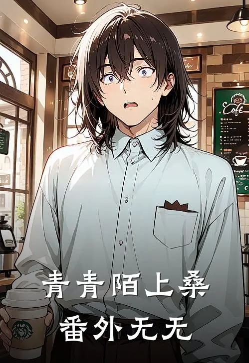 青青陌上桑 番外无无