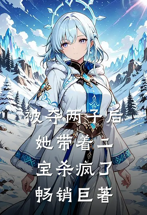 被夺两子后，她带着二宝杀疯了畅销巨著