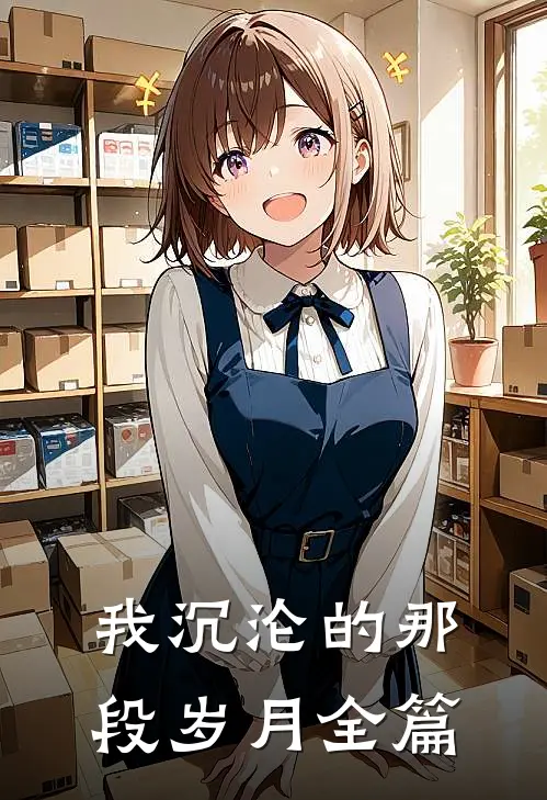 我沉沦的那段岁月全篇