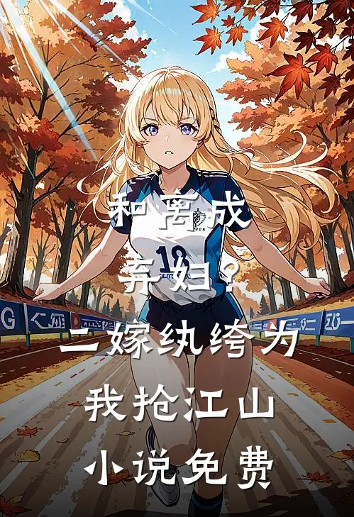 和离成弃妇？二嫁纨绔为我抢江山小说免费