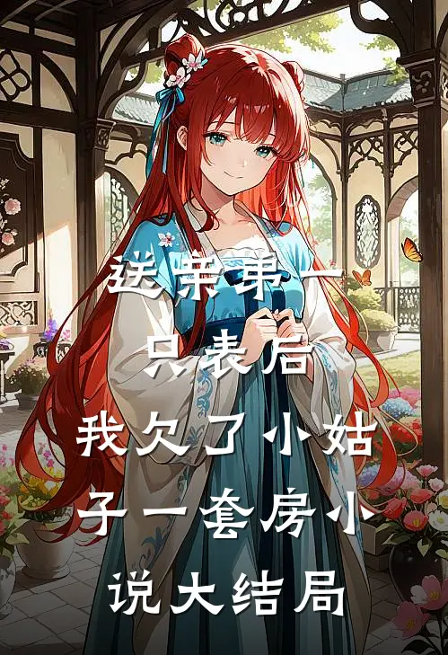 送亲弟一只表后，我欠了小姑子一套房小说大结局