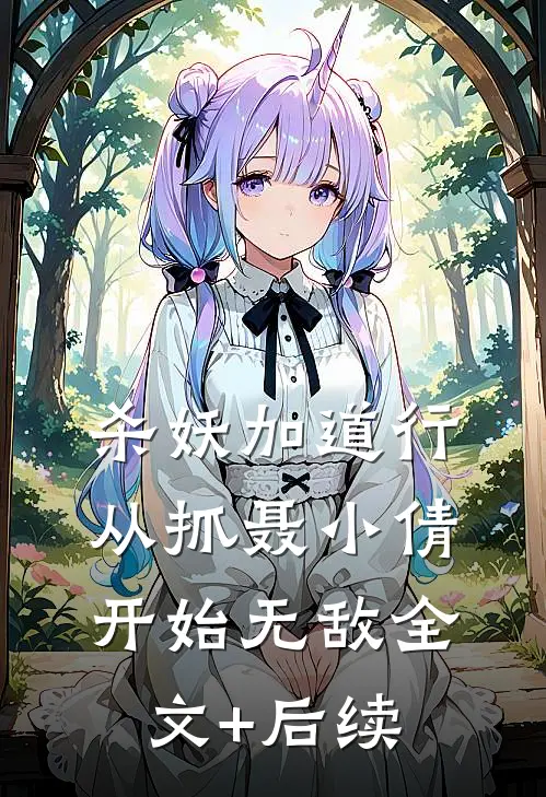 杀妖加道行，从抓聂小倩开始无敌全文+后续