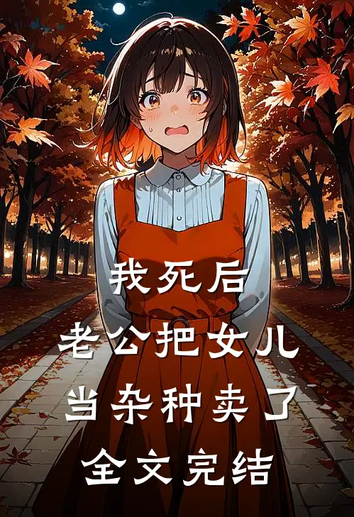 我死后，老公把女儿当杂种卖了全文完结