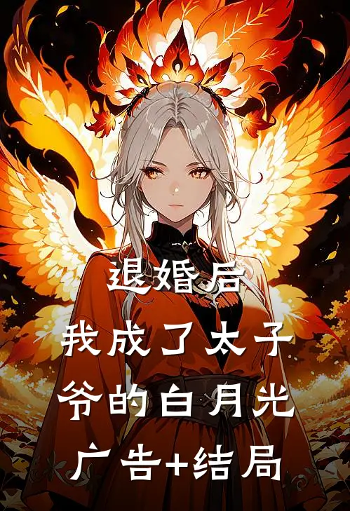 退婚后，我成了太子爷的白月光广告+结局