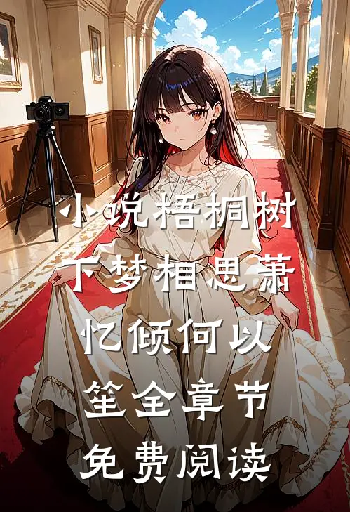 小说梧桐树下梦相思萧忆倾何以笙全章节免费阅读