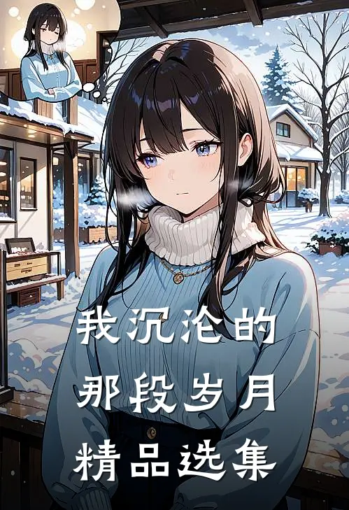 我沉沦的那段岁月精品选集