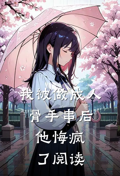 我被做成人骨手串后，他悔疯了阅读