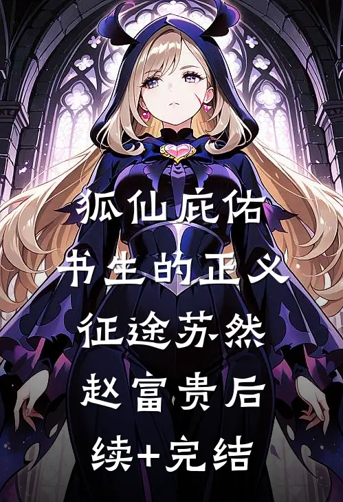 狐仙庇佑：书生的正义征途苏然赵富贵后续+完结