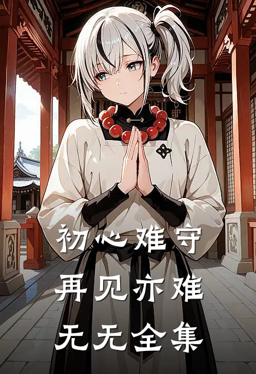 初心难守再见亦难无无 全集