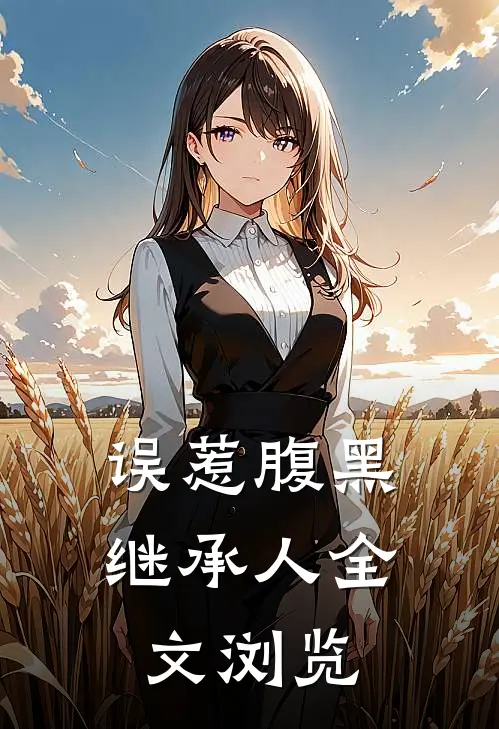 误惹腹黑继承人全文浏览