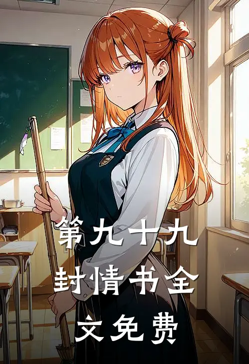 第九十九封情书全文免费