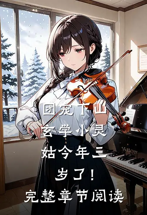 团宠下山：玄学小灵姑今年三岁了！完整章节阅读
