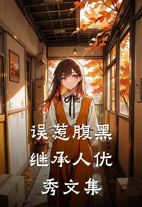 误惹腹黑继承人优秀文集