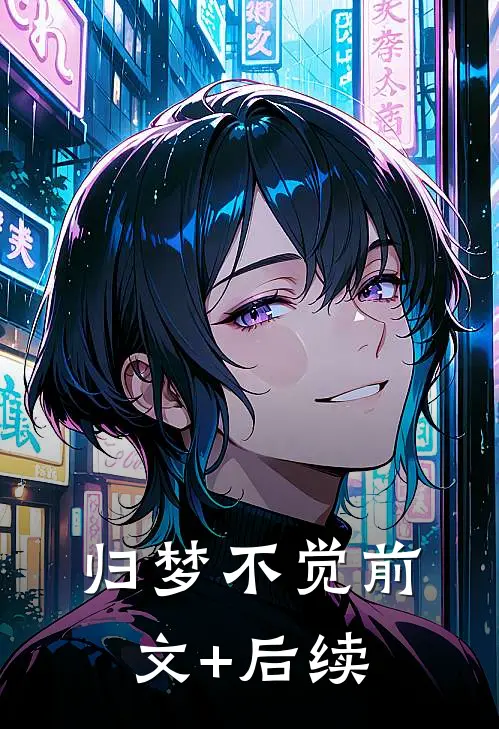 归梦不觉前文+后续
