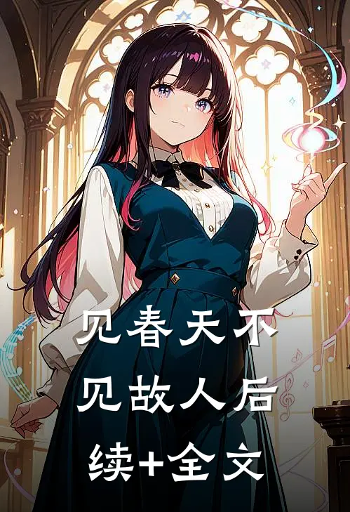 见春天不见故人后续+全文