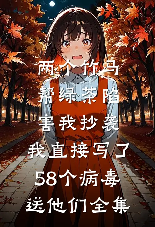 两个竹马帮绿茶陷害我抄袭，我直接写了58个病毒送他们全集